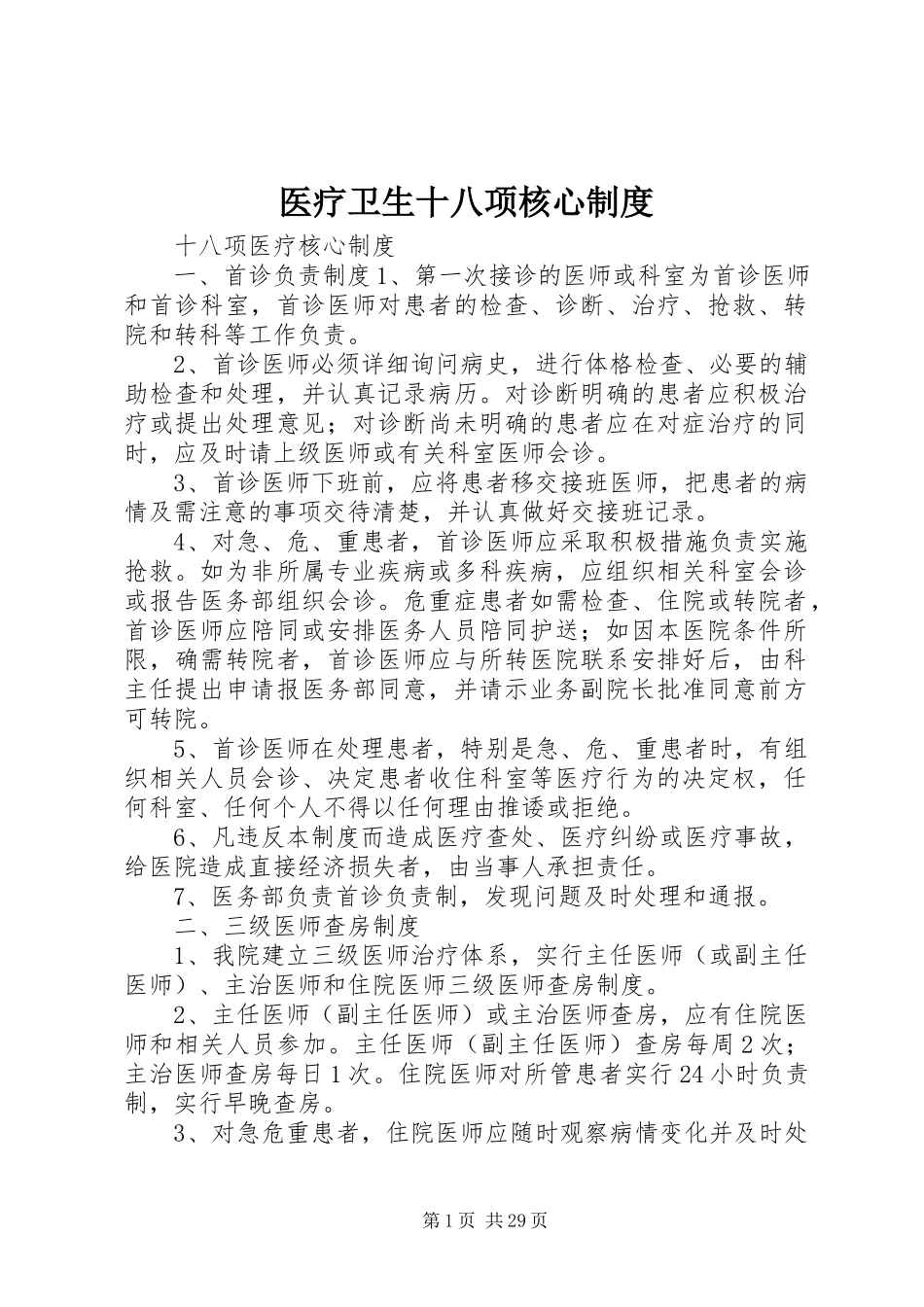 2023年医疗卫生十八项核心制度.docx_第1页