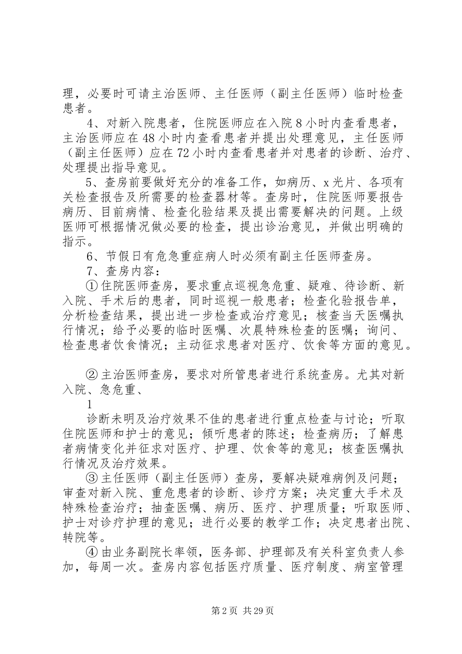 2023年医疗卫生十八项核心制度.docx_第2页