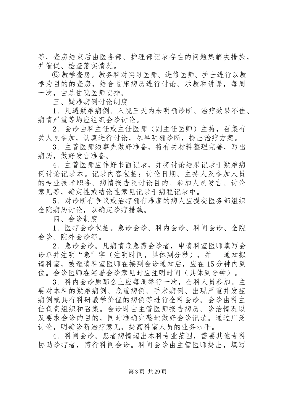 2023年医疗卫生十八项核心制度.docx_第3页