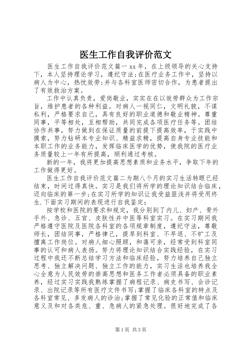 2023年医生工作自我评价.docx_第1页