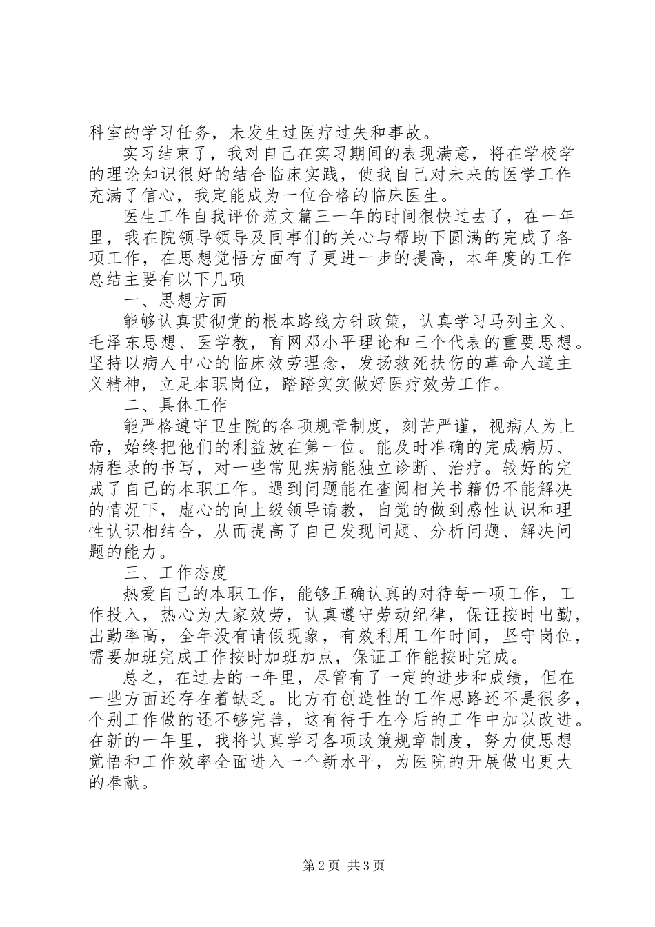 2023年医生工作自我评价.docx_第2页