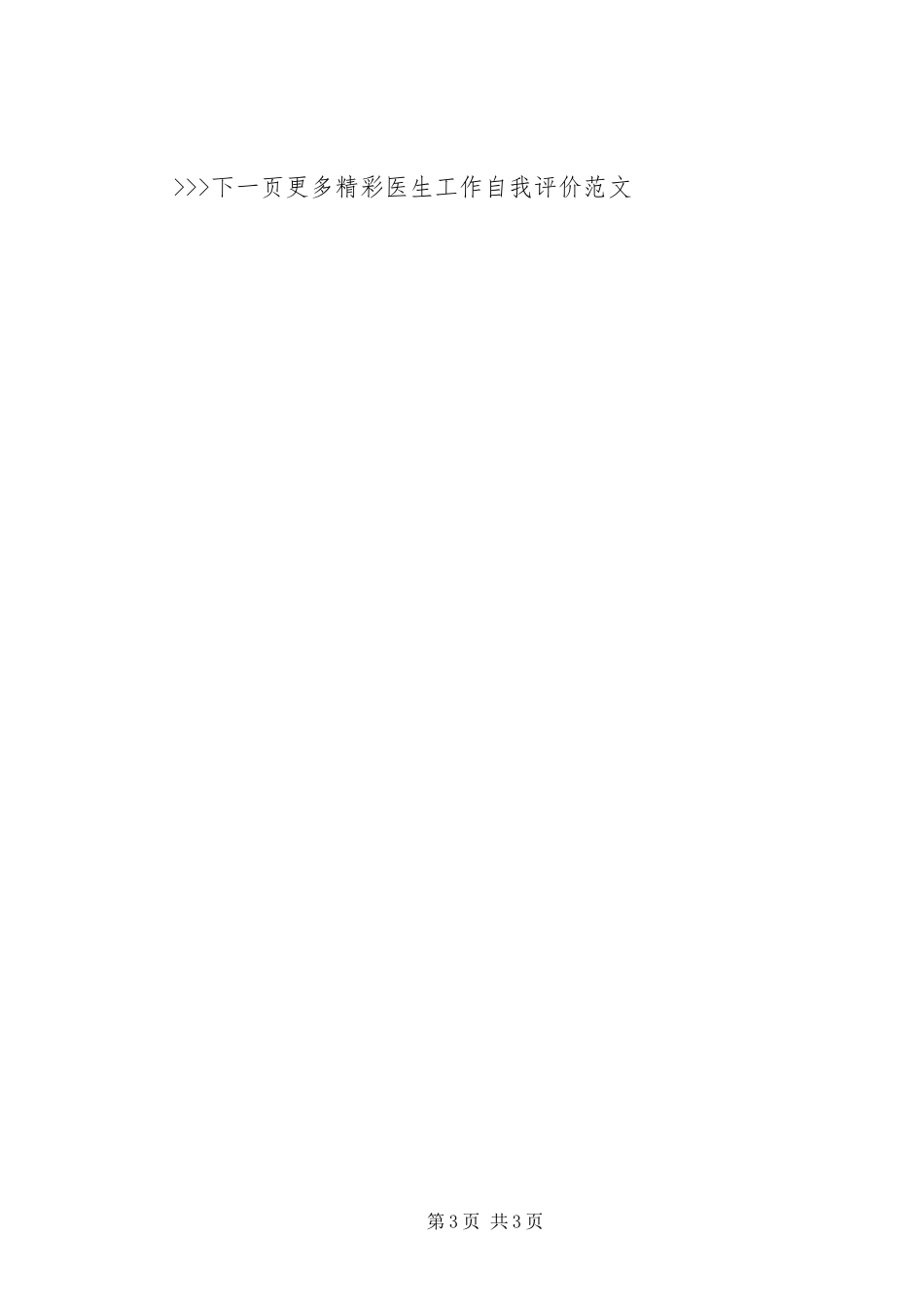 2023年医生工作自我评价.docx_第3页
