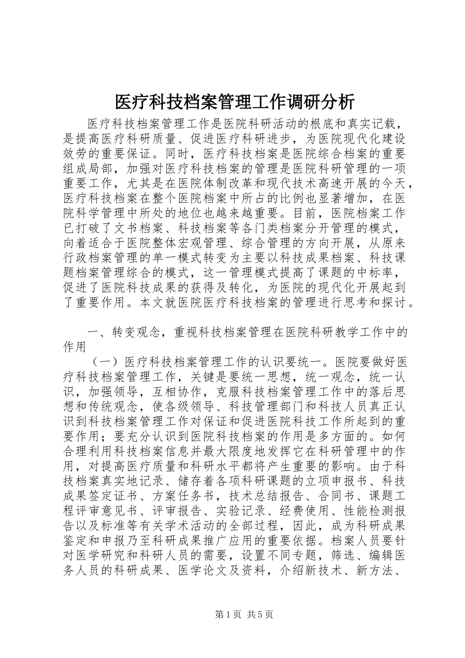 2023年医疗科技档案管理工作调研分析.docx_第1页