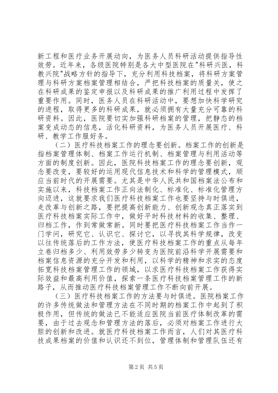 2023年医疗科技档案管理工作调研分析.docx_第2页
