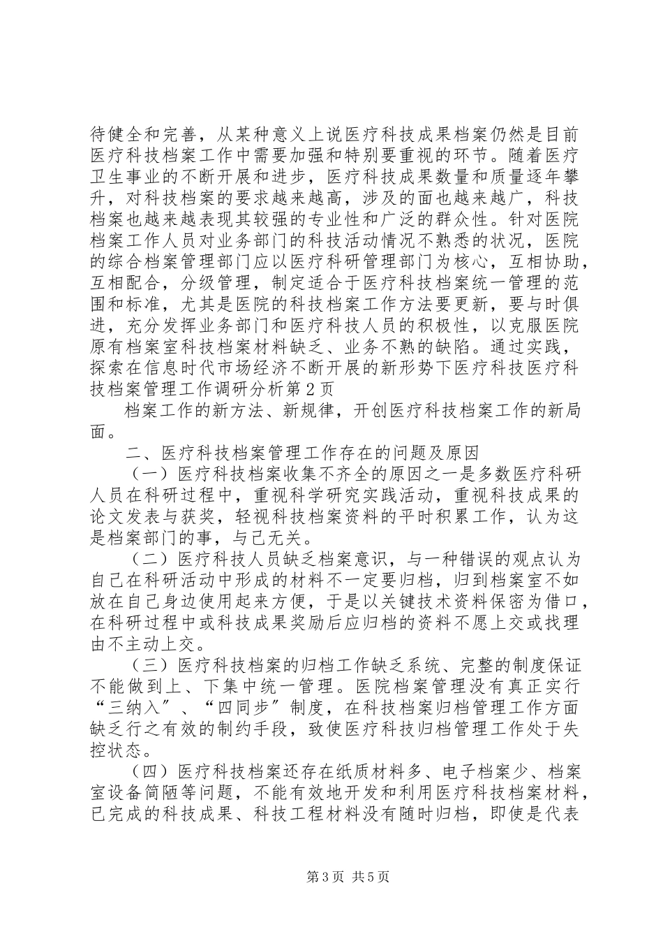 2023年医疗科技档案管理工作调研分析.docx_第3页
