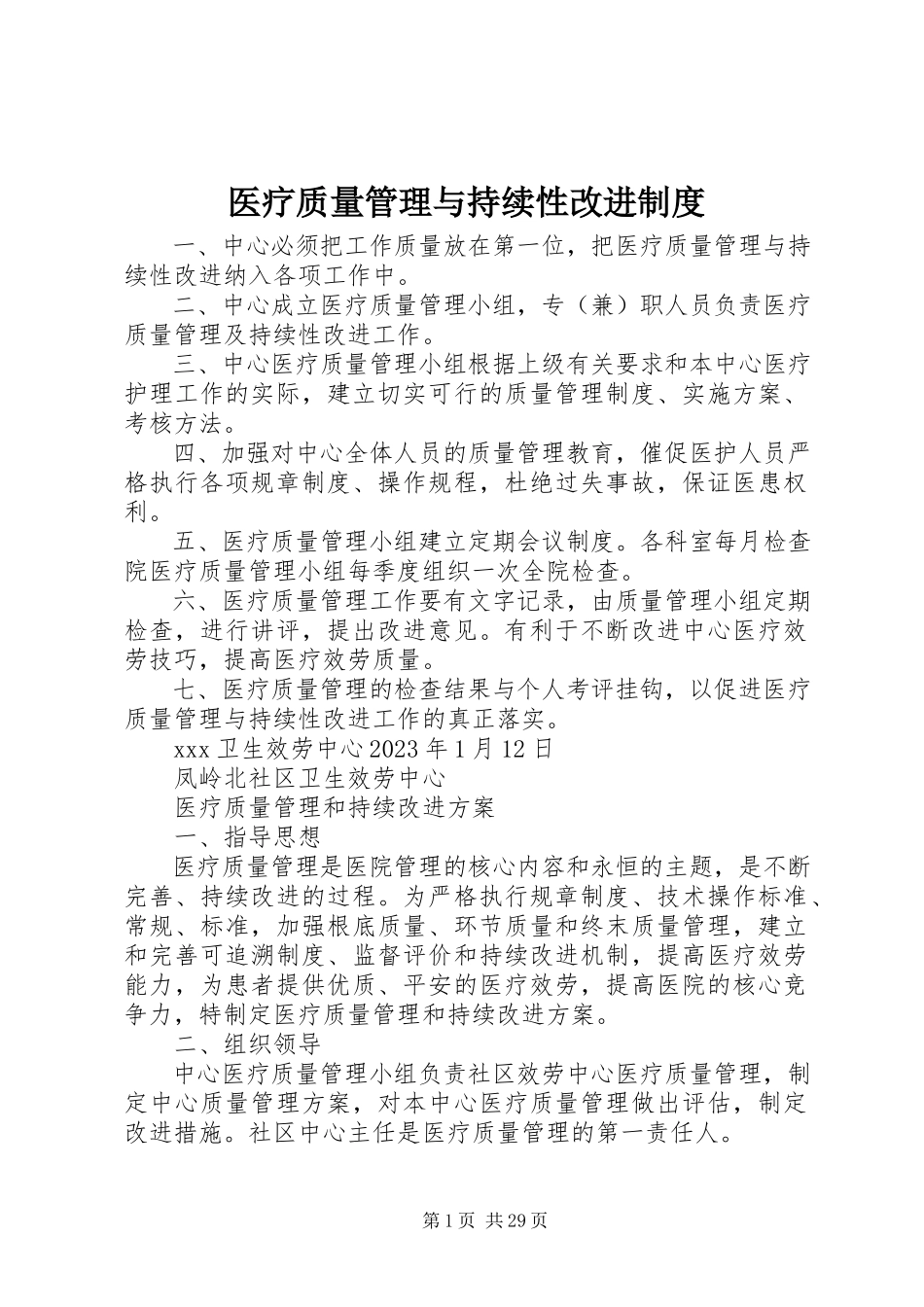 2023年医疗质量管理与持续性改进制度.docx_第1页