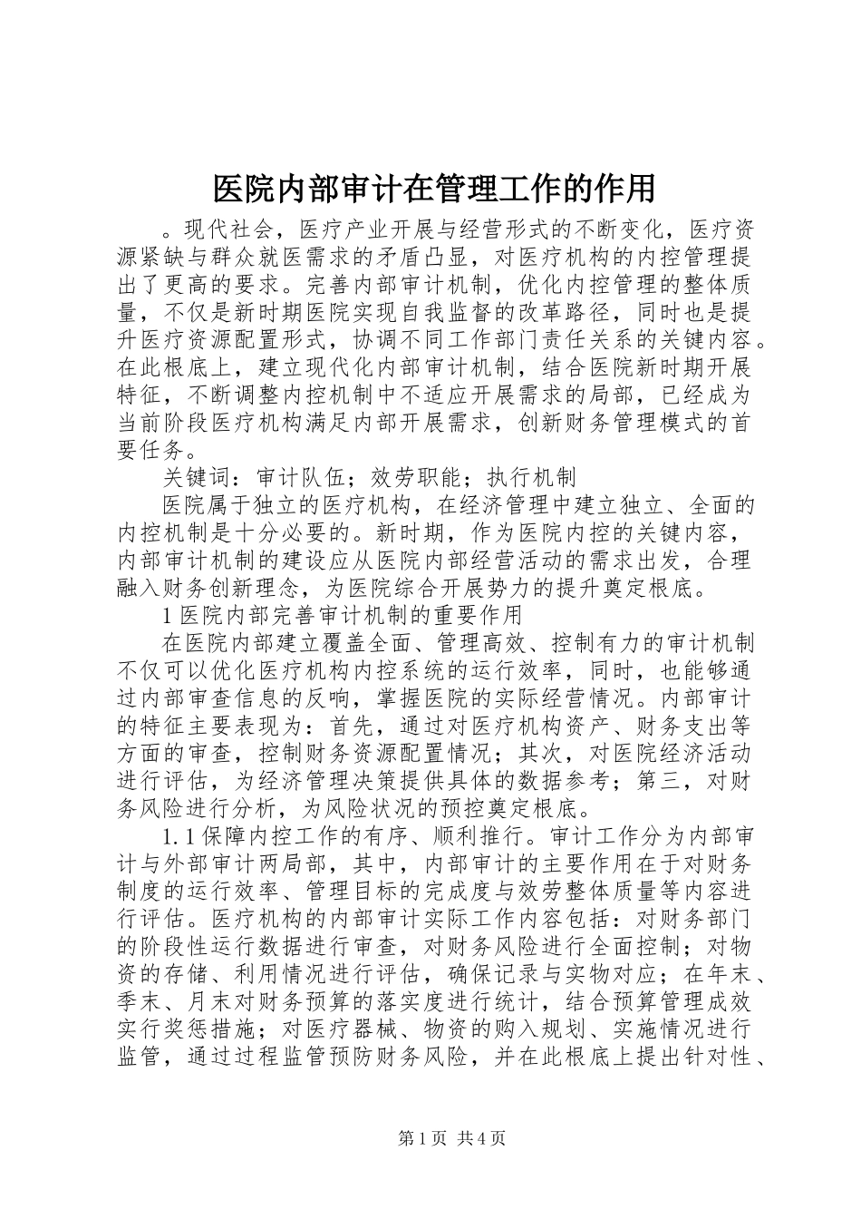 2023年医院内部审计在管理工作的作用.docx_第1页
