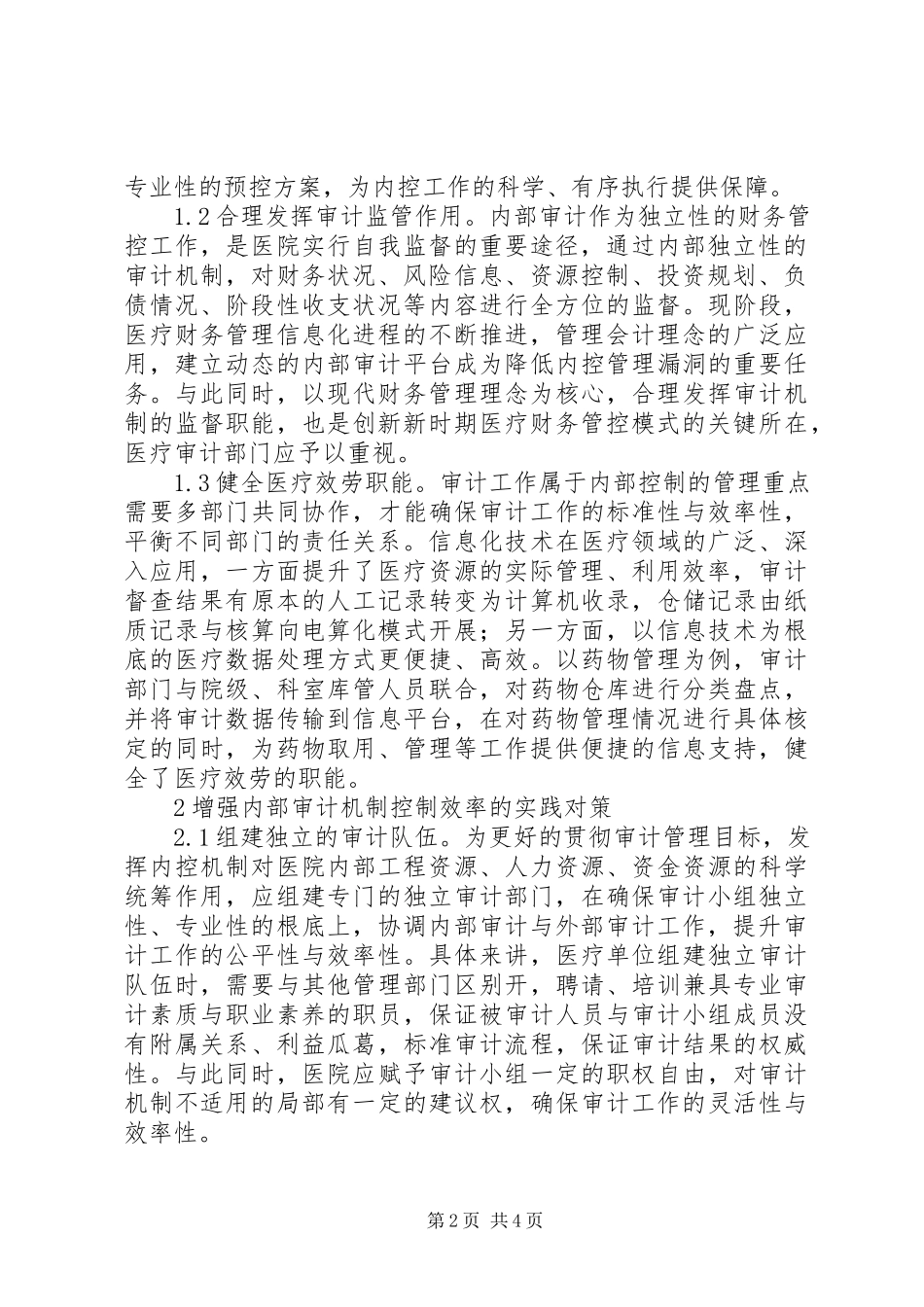 2023年医院内部审计在管理工作的作用.docx_第2页