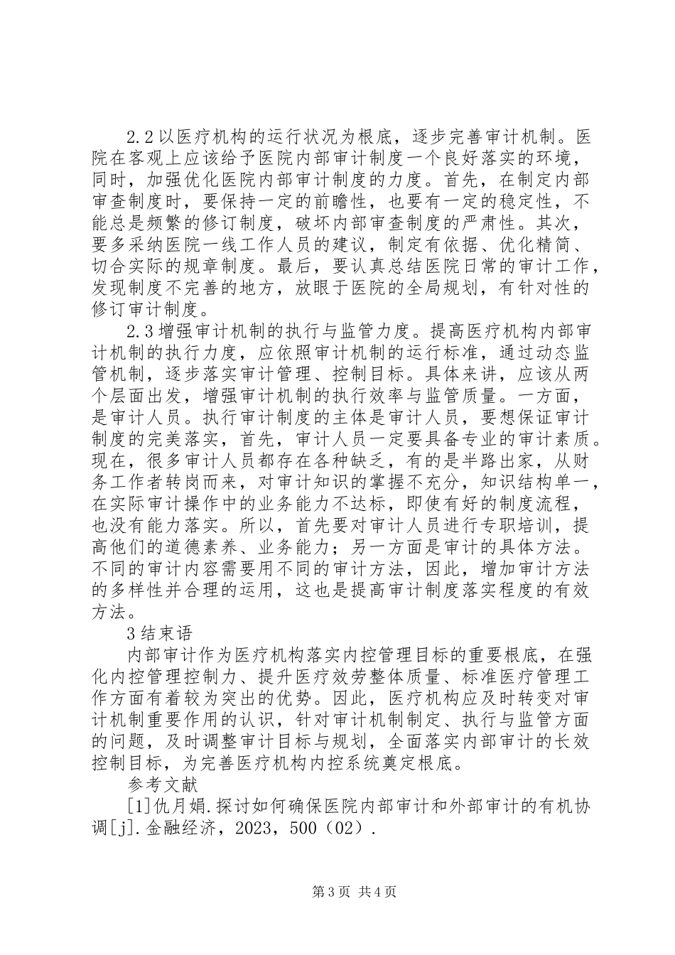 2023年医院内部审计在管理工作的作用.docx_第3页