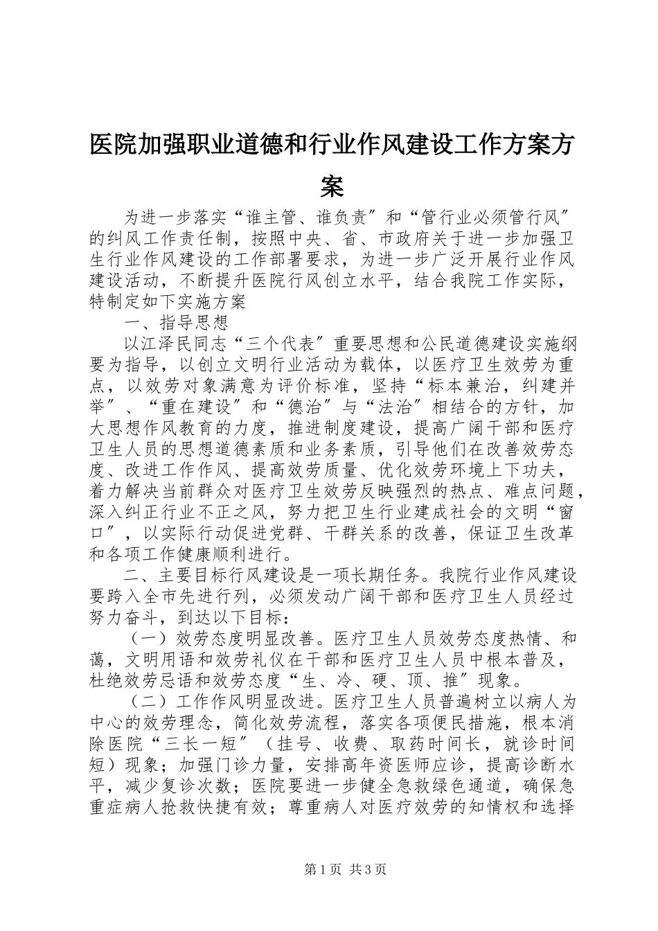 2023年医院加强职业道德和行业作风建设工作计划方案.docx_第1页