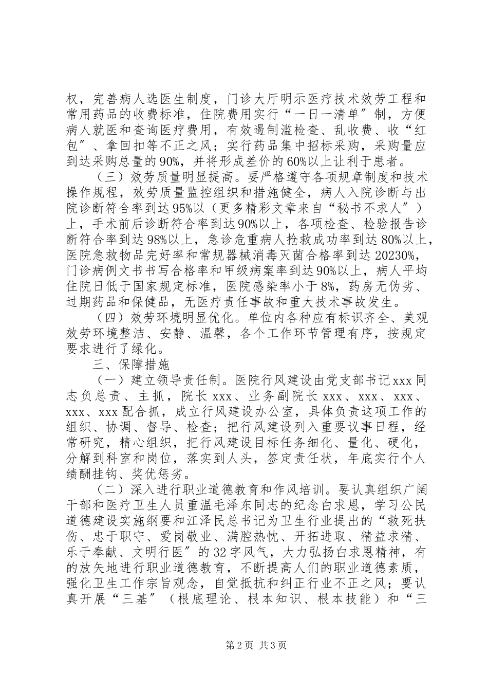 2023年医院加强职业道德和行业作风建设工作计划方案.docx_第2页