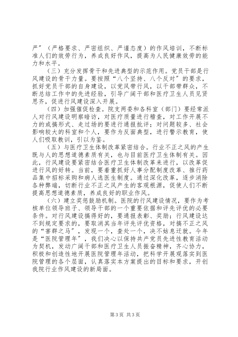 2023年医院加强职业道德和行业作风建设工作计划方案.docx_第3页