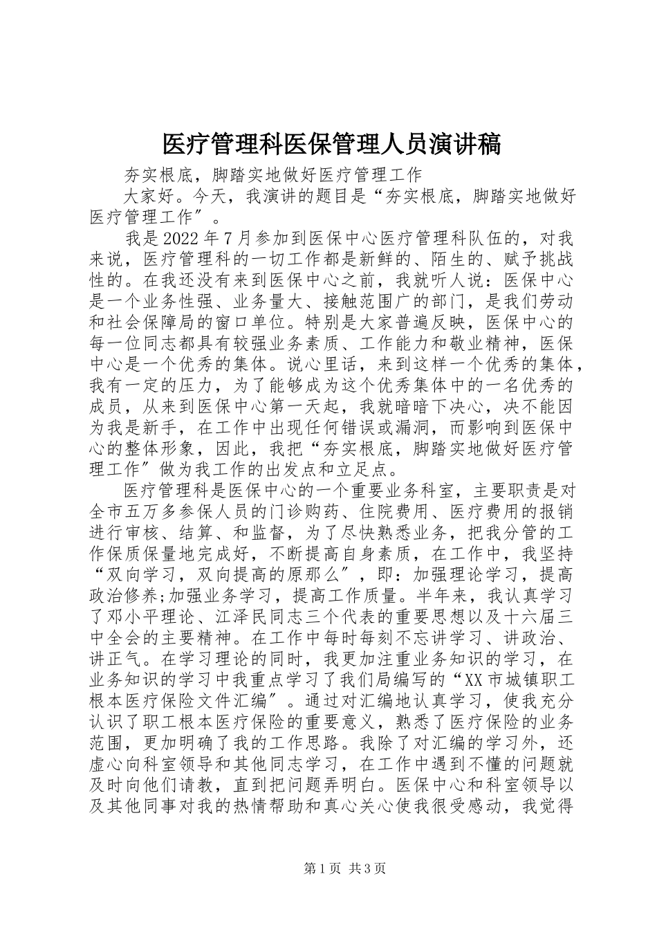 2023年医疗管理科医保管理人员演讲稿.docx_第1页
