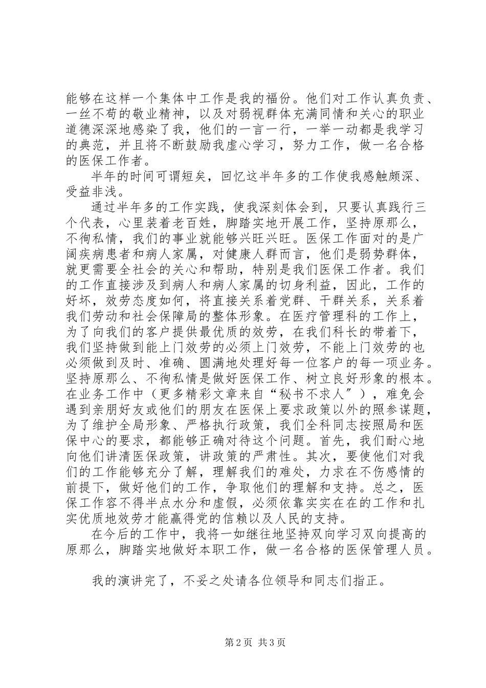 2023年医疗管理科医保管理人员演讲稿.docx_第2页
