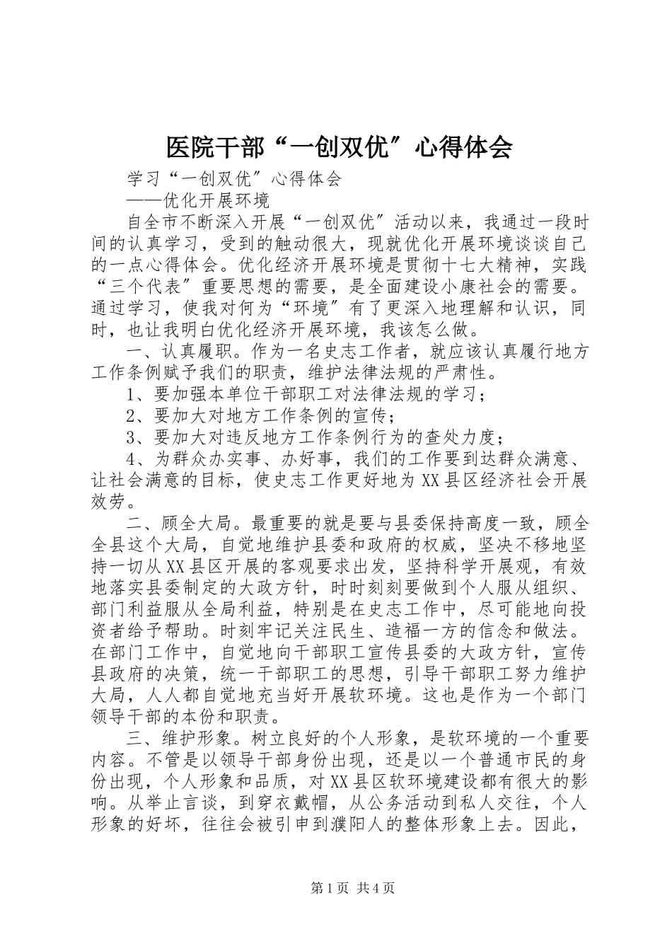 2023年医院干部“一创双优”心得体会.docx_第1页