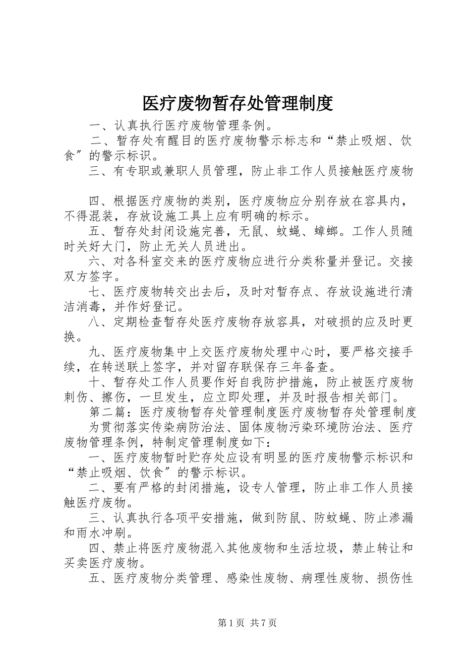 2023年医疗废物暂存处管理制度.docx_第1页