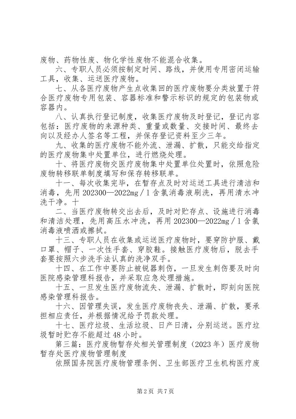2023年医疗废物暂存处管理制度.docx_第2页