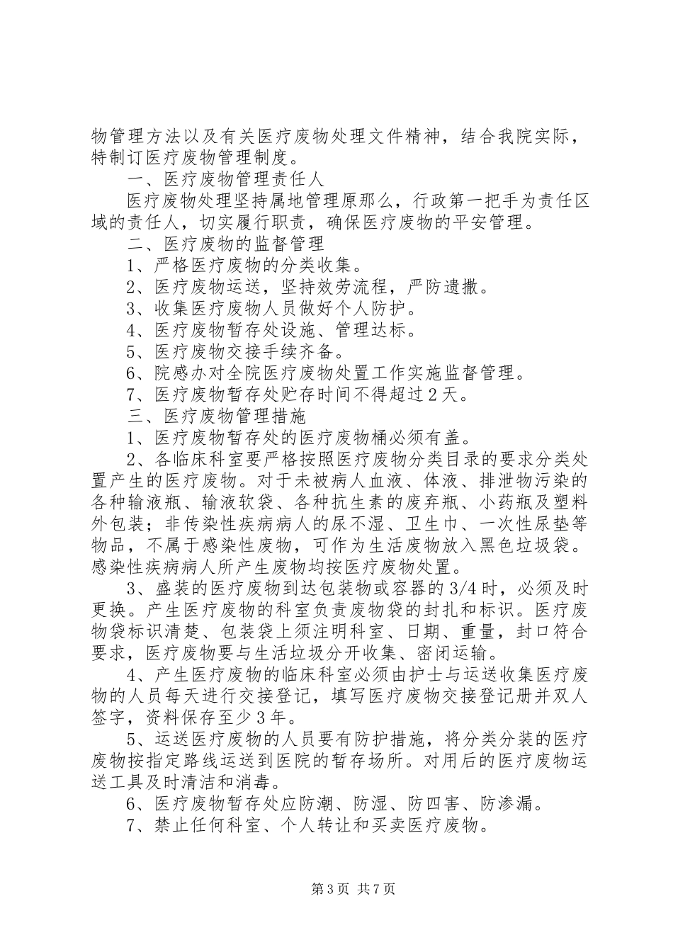 2023年医疗废物暂存处管理制度.docx_第3页