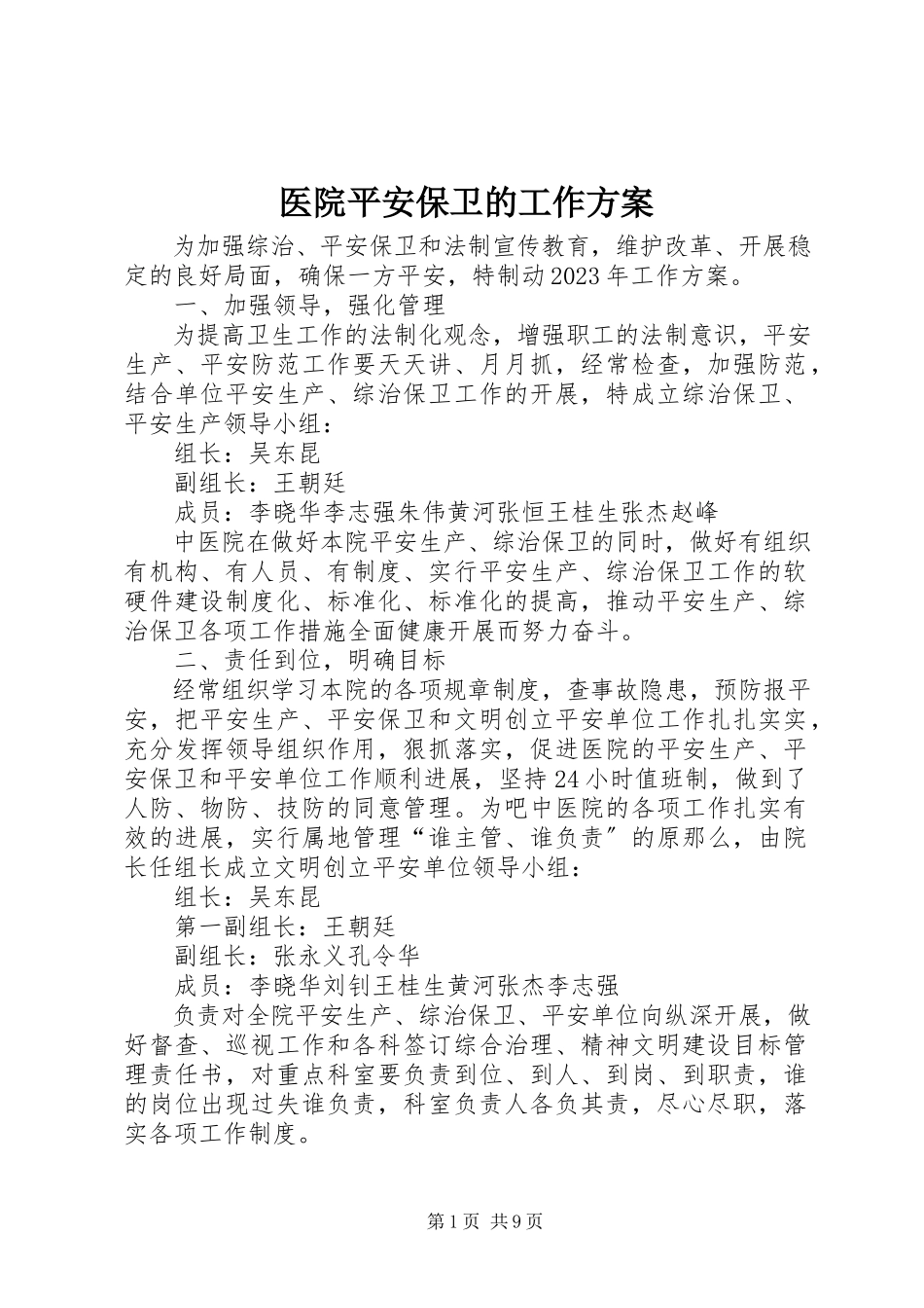 2023年医院安全保卫的工作计划.docx_第1页