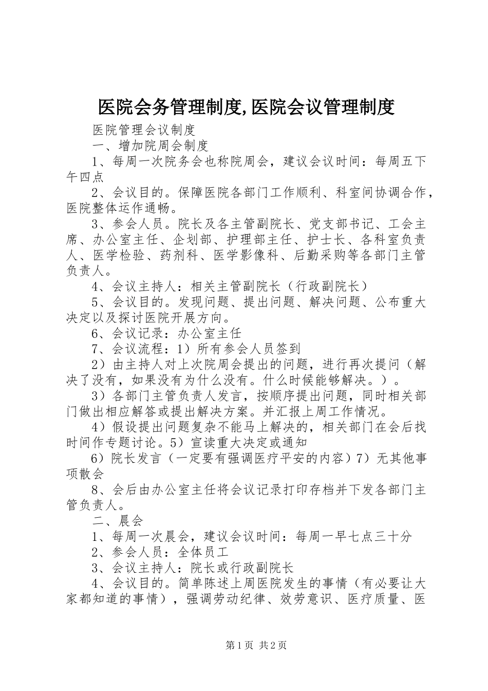 2023年医院会务管理制度医院会议管理制度.docx_第1页