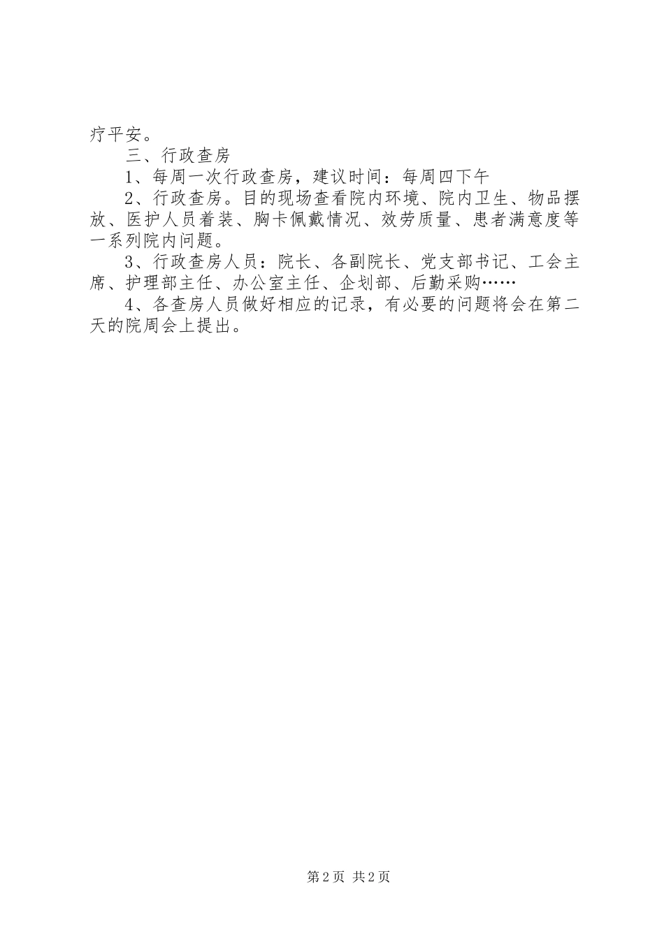 2023年医院会务管理制度医院会议管理制度.docx_第2页