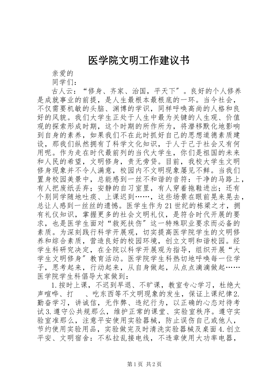 2023年医学院文明工作倡议书.docx_第1页