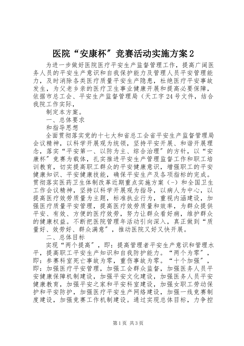 2023年医院“安康杯”竞赛活动实施方案2.docx_第1页