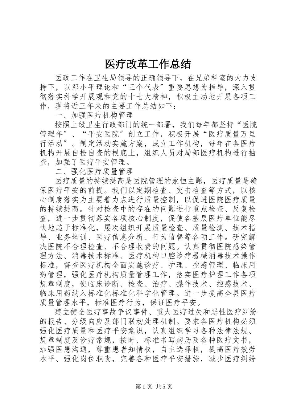 2023年医疗改革工作总结.docx_第1页