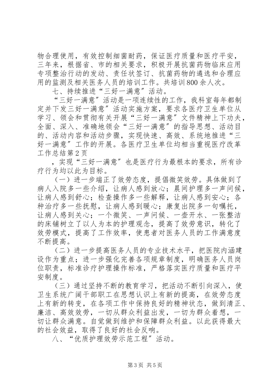 2023年医疗改革工作总结.docx_第3页