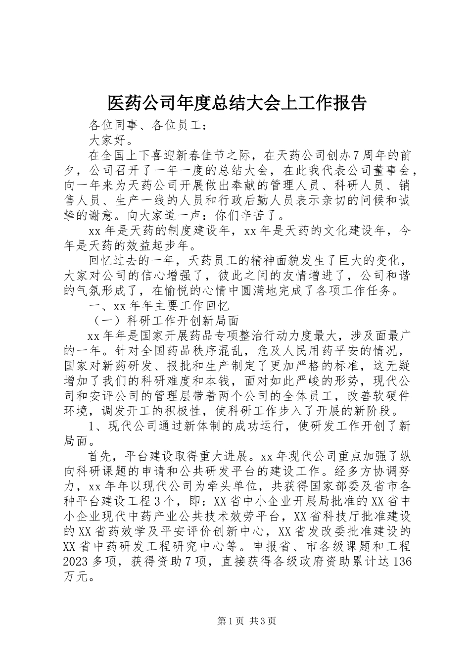 2023年医药公司年度总结大会上工作报告.docx_第1页