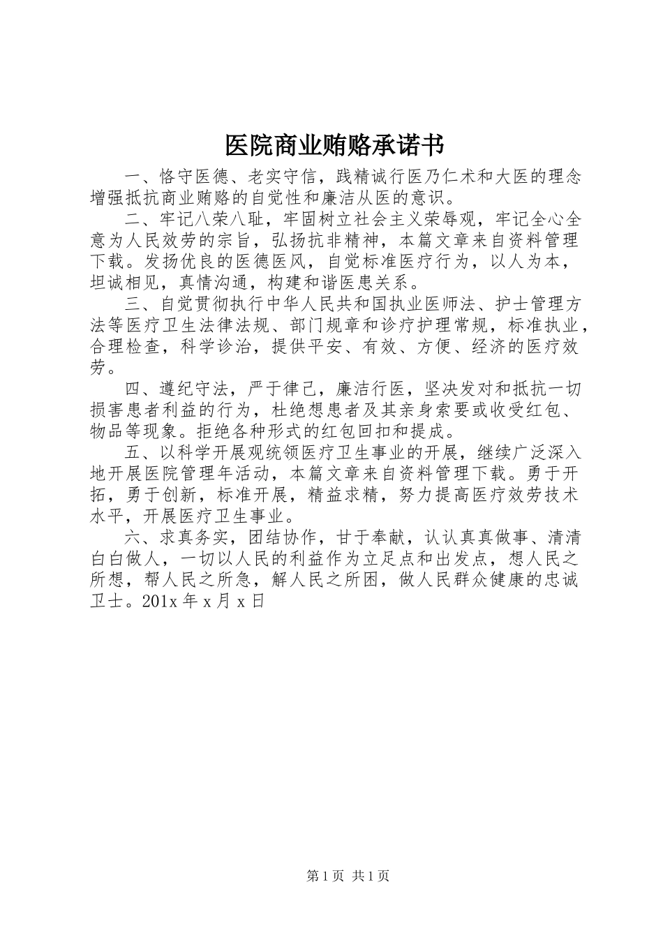 2023年医院商业贿赂承诺书.docx_第1页