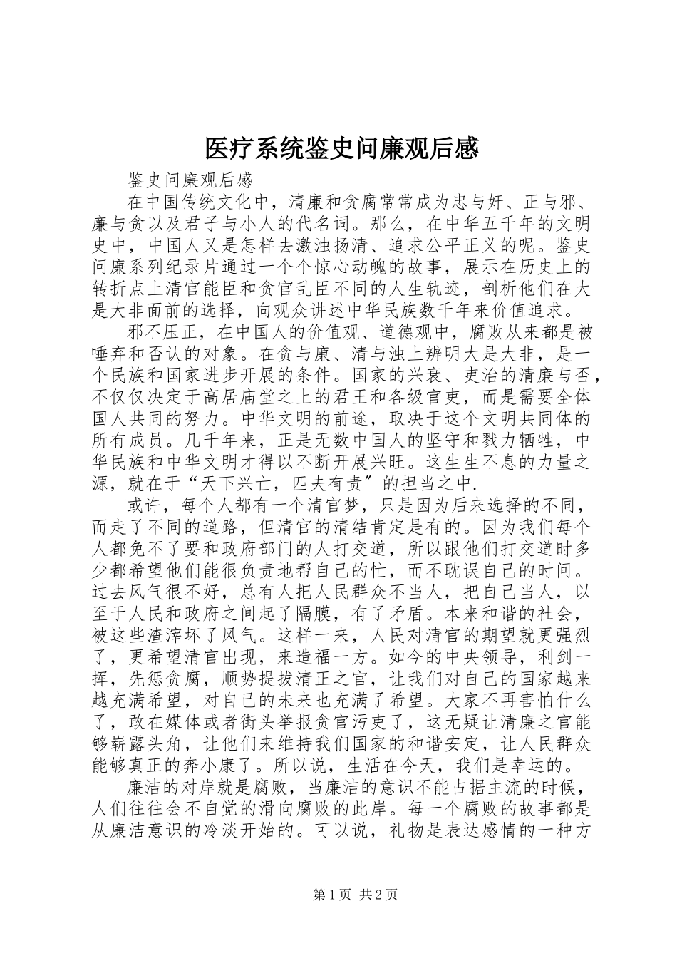 2023年医疗系统鉴史问廉观后感.docx_第1页