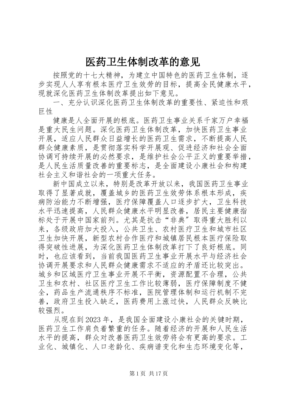 2023年医药卫生体制改革的意见.docx_第1页