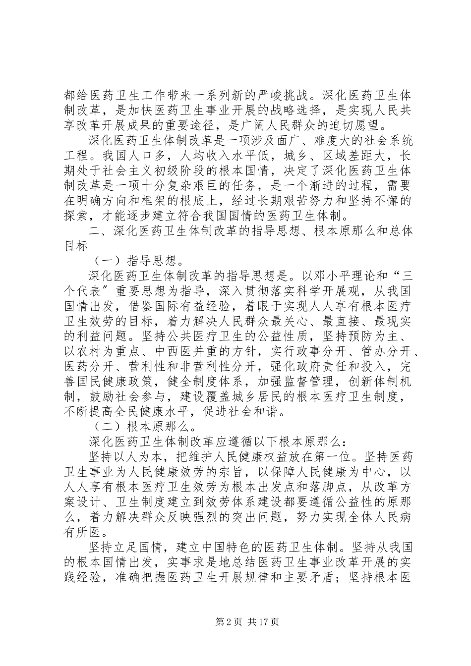 2023年医药卫生体制改革的意见.docx_第2页