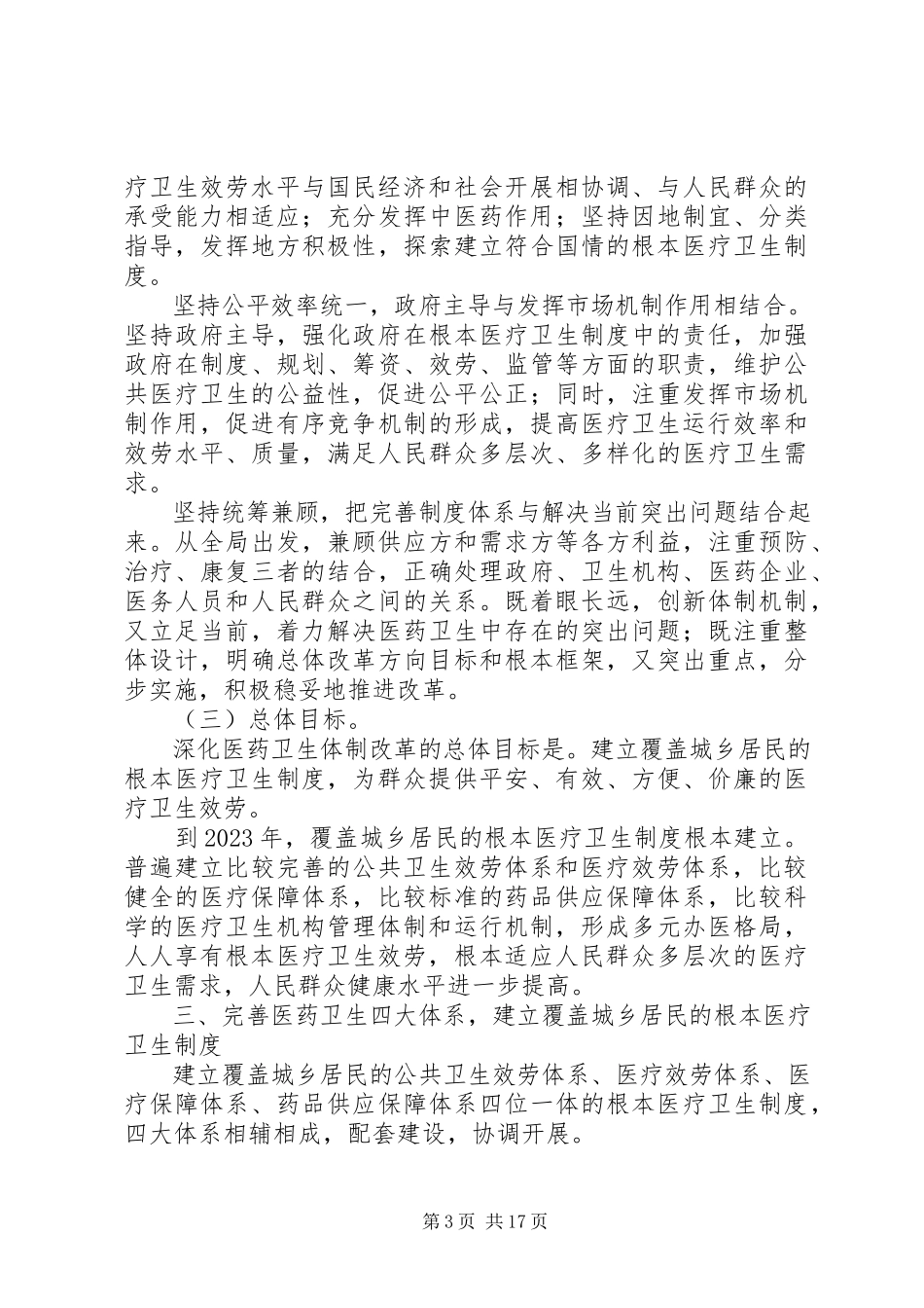 2023年医药卫生体制改革的意见.docx_第3页