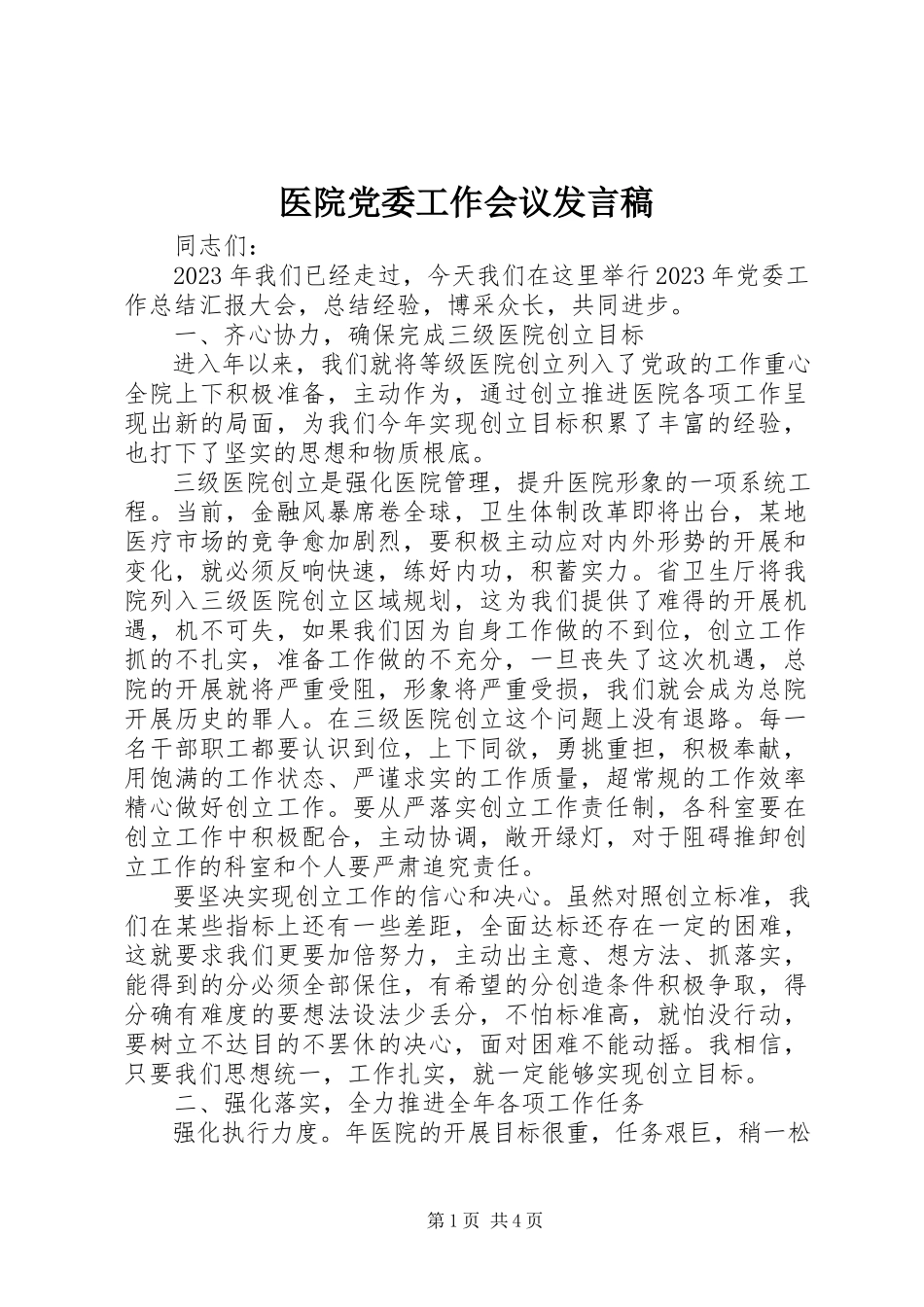 2023年医院党委工作会议讲话稿.docx_第1页