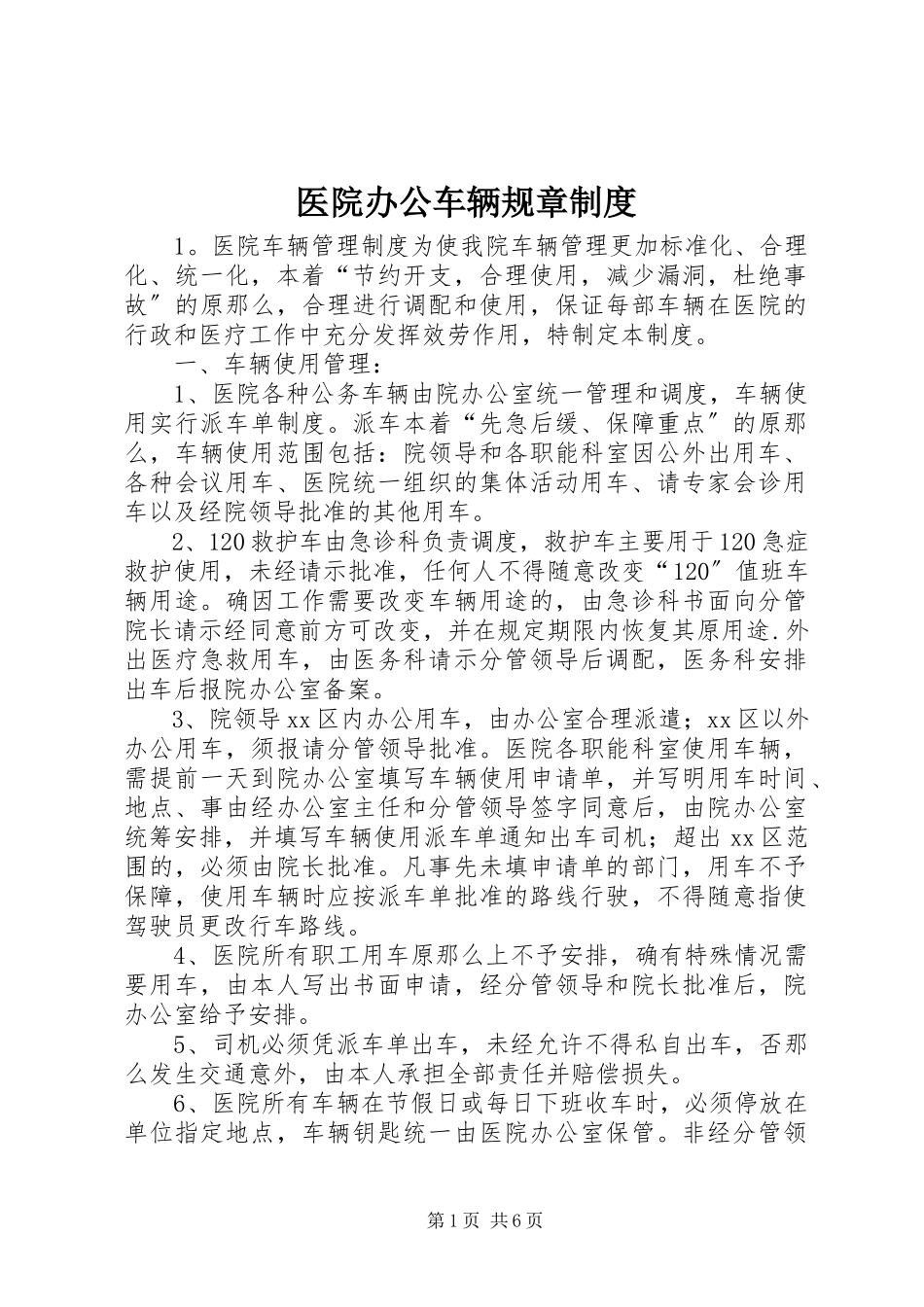 2023年医院办公车辆规章制度.docx_第1页