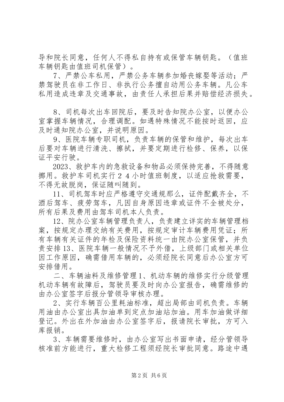 2023年医院办公车辆规章制度.docx_第2页