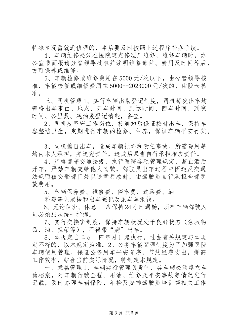 2023年医院办公车辆规章制度.docx_第3页