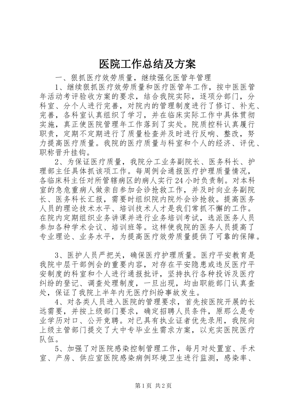 2023年医院工作总结及计划.docx_第1页