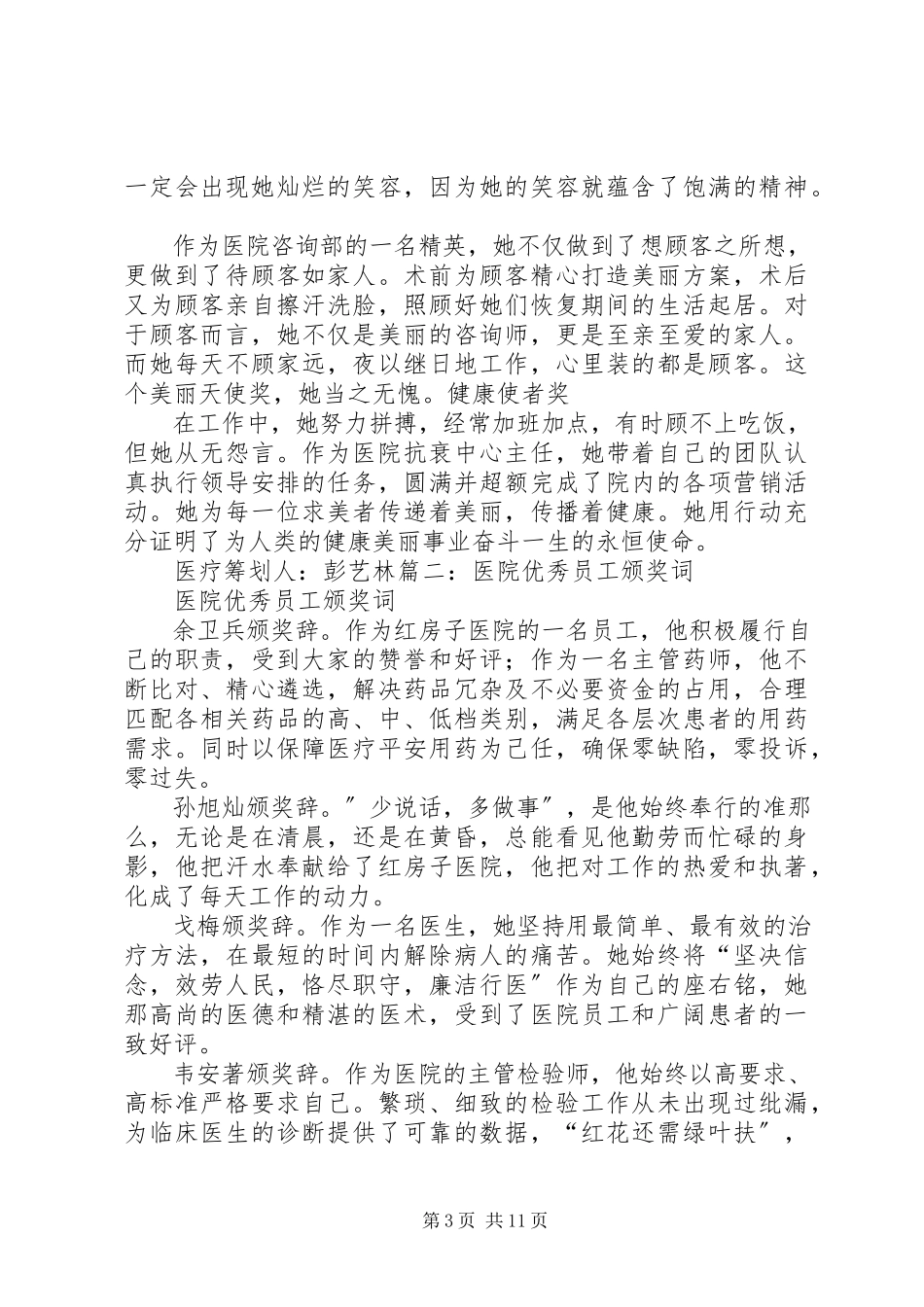2023年医院优秀党员颁奖词.docx_第3页