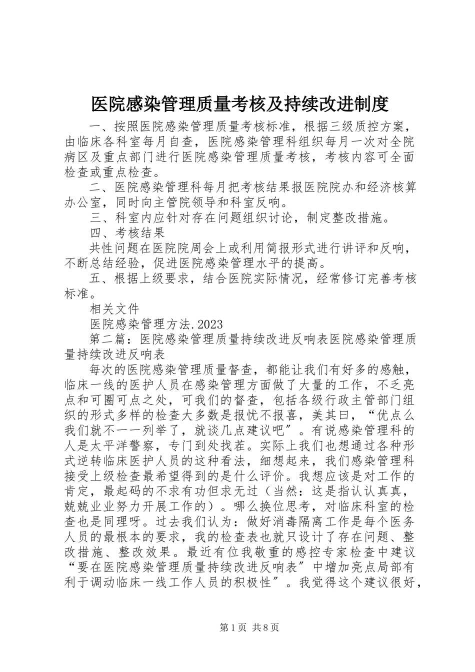 2023年医院感染管理质量考核及持续改进制度.docx_第1页