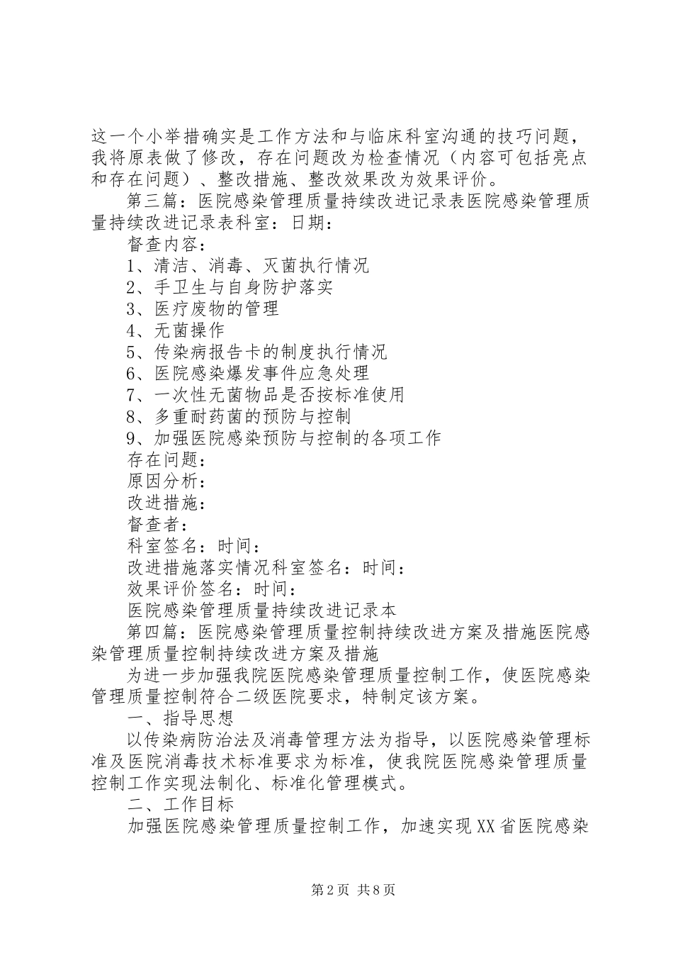 2023年医院感染管理质量考核及持续改进制度.docx_第2页