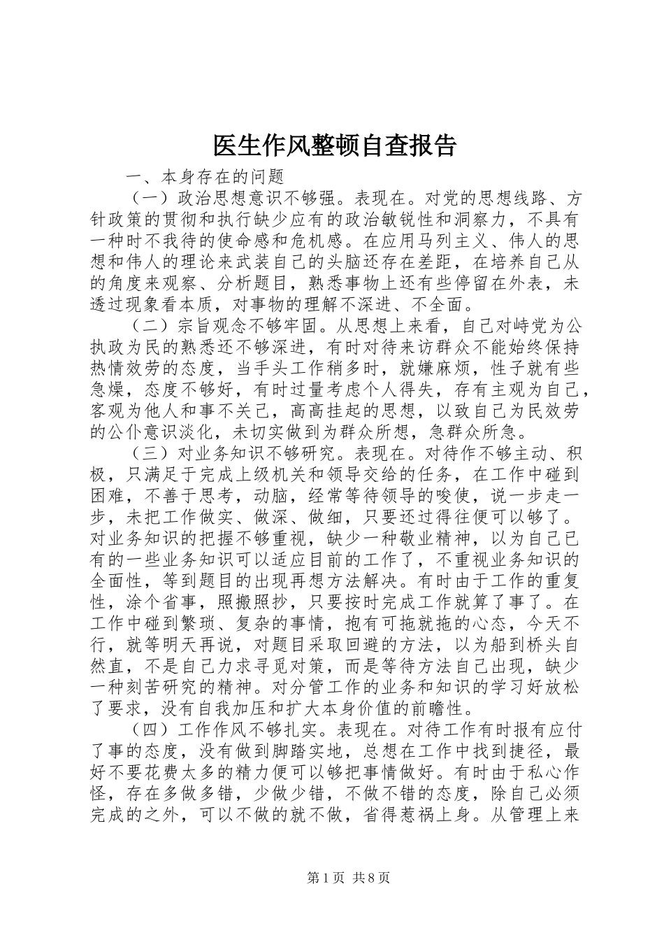 2023年医生作风整顿自查报告.docx_第1页
