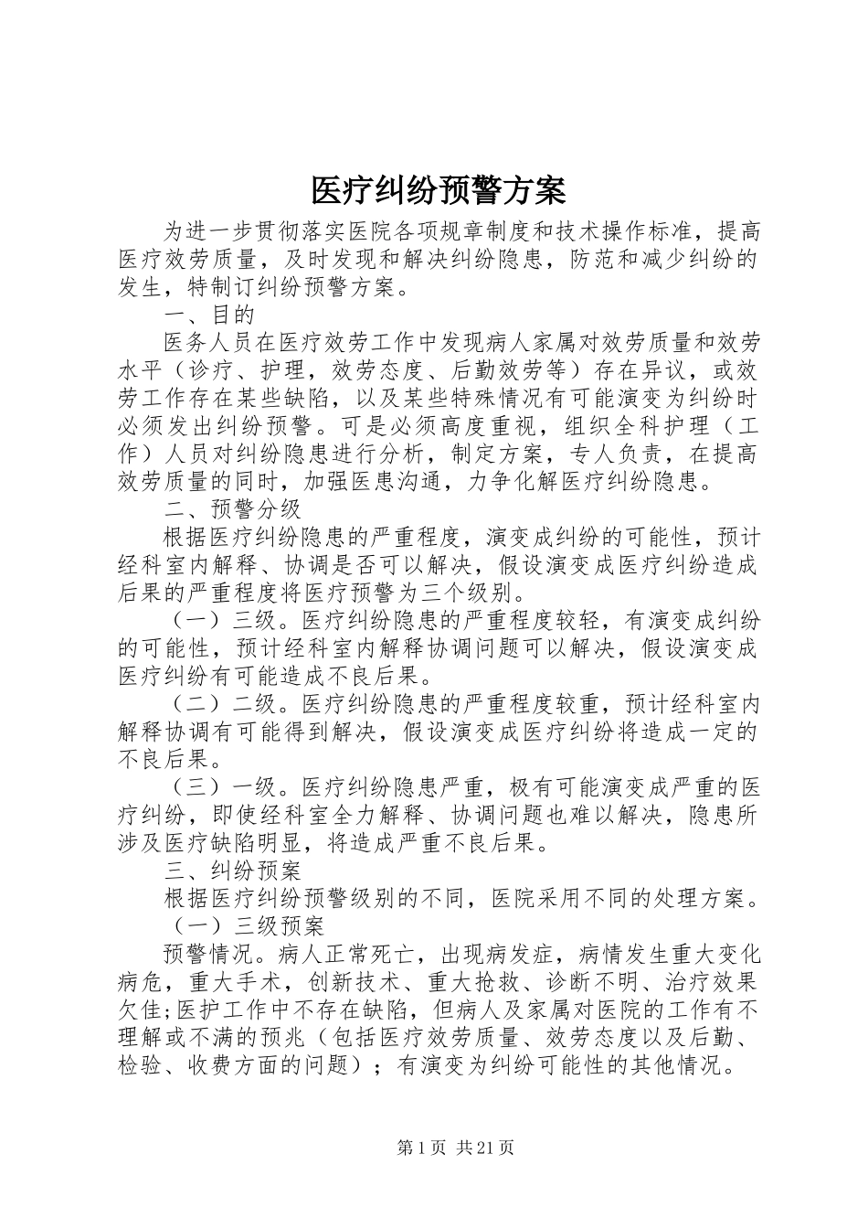 2023年医疗纠纷预警方案.docx_第1页