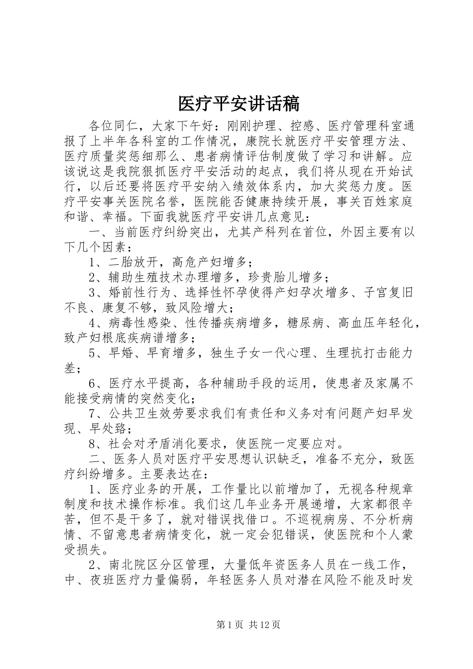 2023年医疗安全致辞稿.docx_第1页