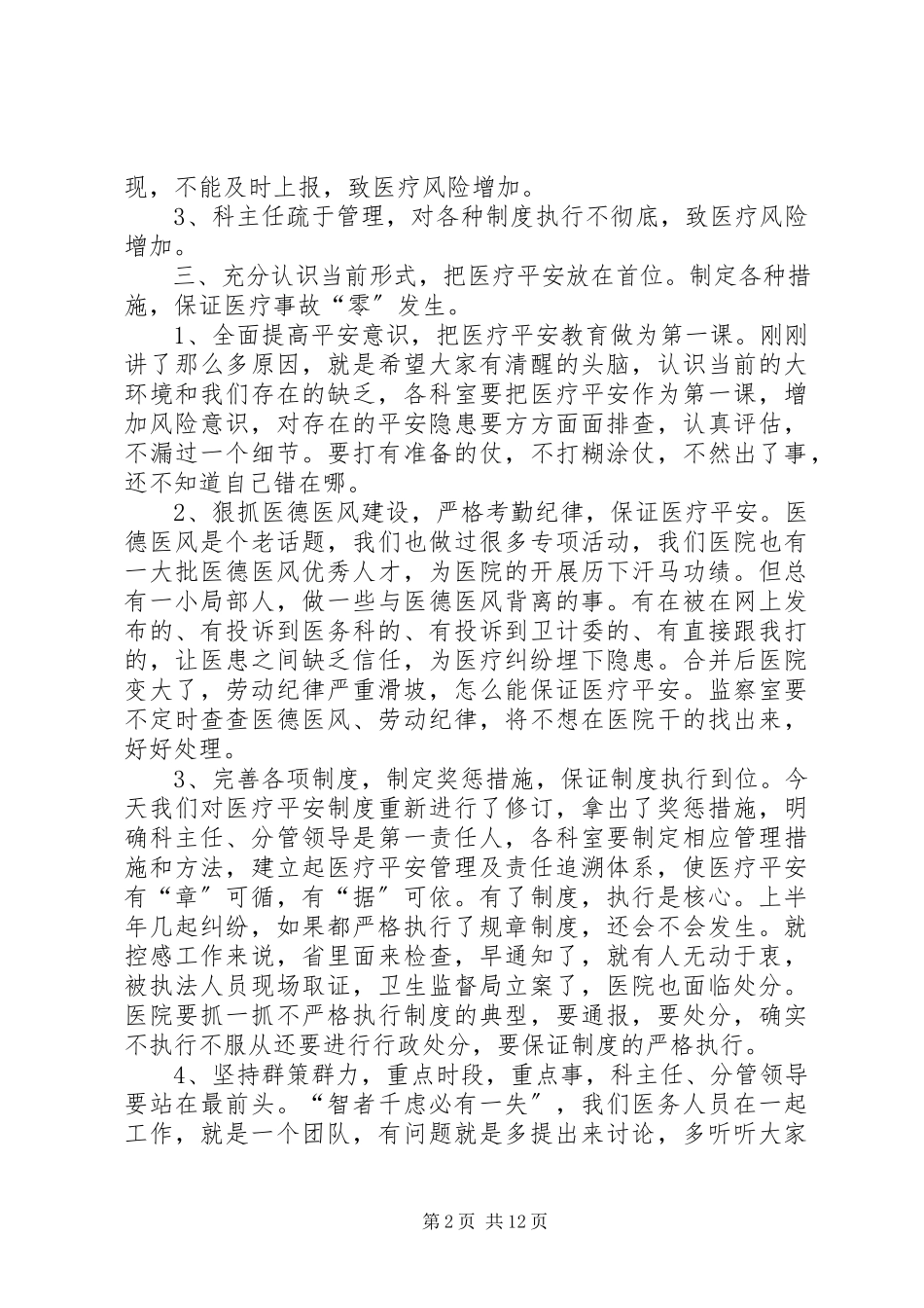 2023年医疗安全致辞稿.docx_第2页
