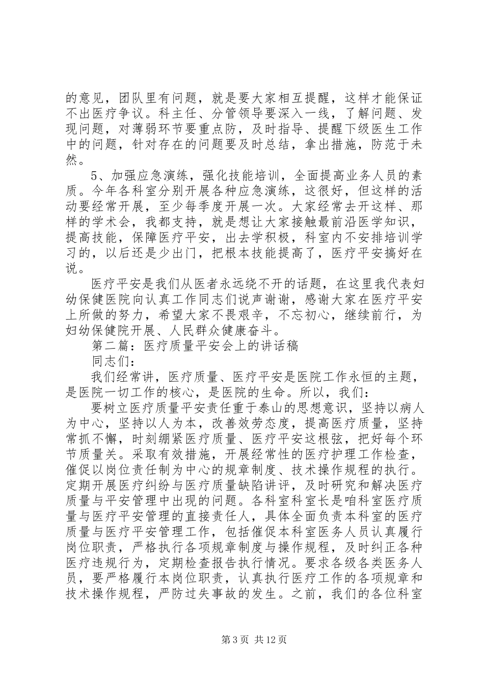 2023年医疗安全致辞稿.docx_第3页