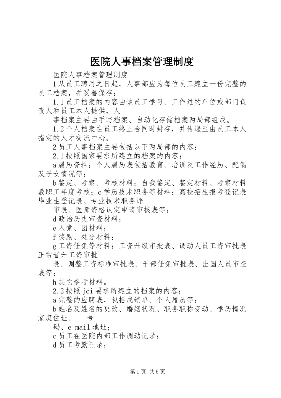 2023年医院人事档案管理制度.docx_第1页