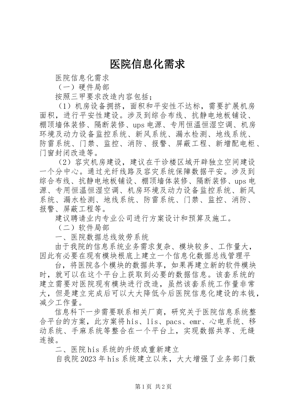 2023年医院信息化需求.docx_第1页